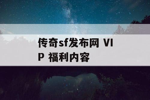 传奇sf发布网 VIP 福利内容