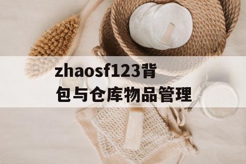 zhaosf123背包与仓库物品管理