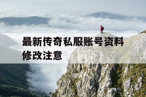 最新传奇私服账号资料修改注意