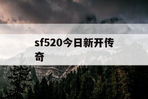 sf520今日新开传奇