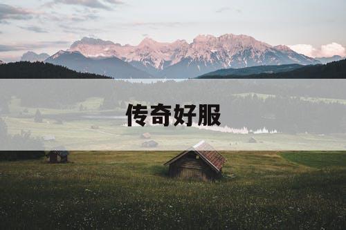 传奇好服