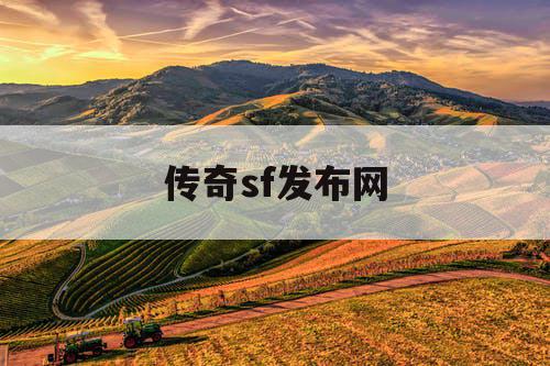 传奇sf发布网
