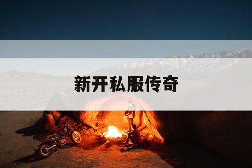 新开私服传奇