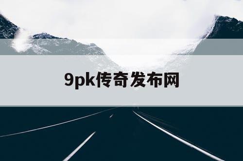 9pk传奇发布网