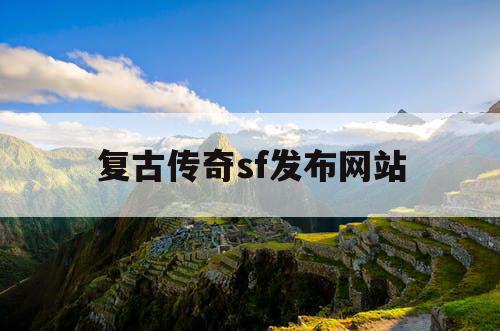 复古传奇sf发布网站