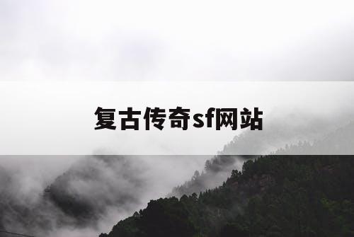 复古传奇sf网站