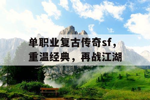 单职业复古传奇sf，重温经典，再战江湖