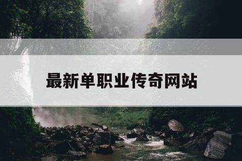 最新单职业传奇网站