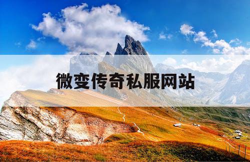 微变传奇私服网站