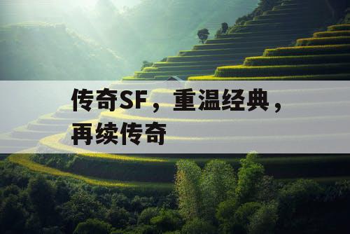 传奇SF，重温经典，再续传奇
