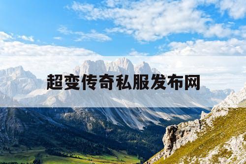 超变传奇私服发布网