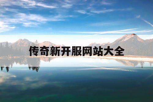 传奇新开服网站大全