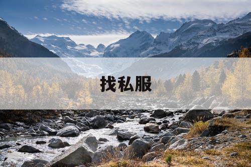 找私服