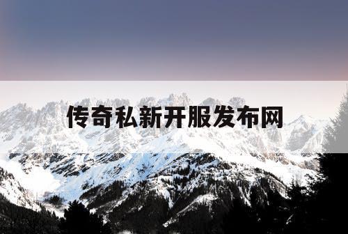 传奇私新开服发布网