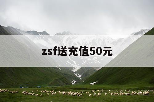 zsf送充值50元