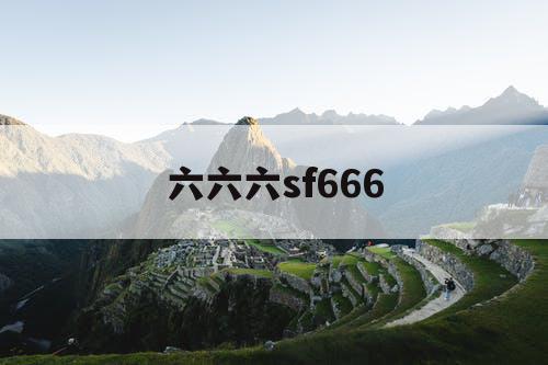 六六六sf666