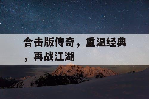 合击版传奇，重温经典，再战江湖