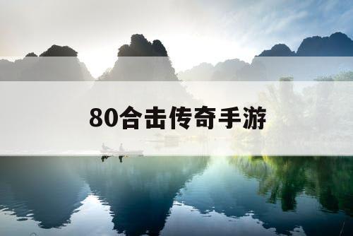 80合击传奇手游
