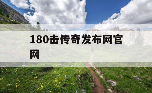 180击传奇发布网官网