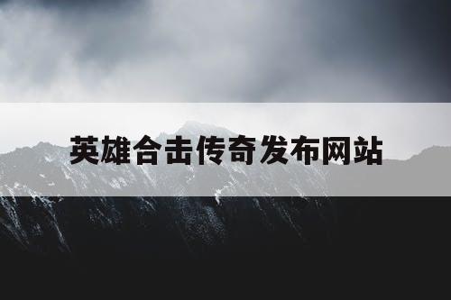 英雄合击传奇发布网站