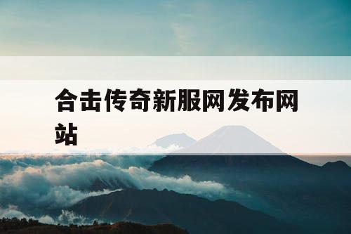 合击传奇新服网发布网站