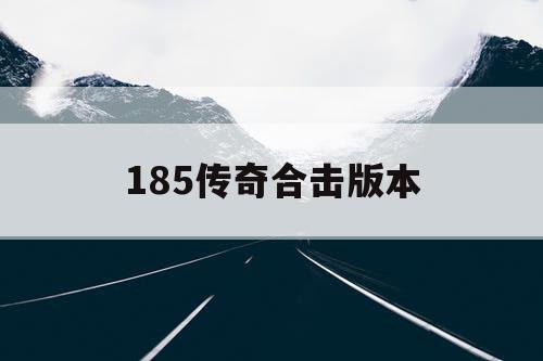 185传奇合击版本