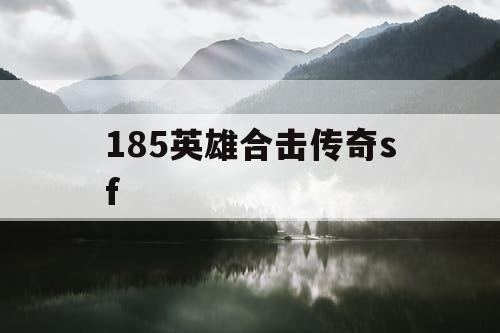 185英雄合击传奇sf