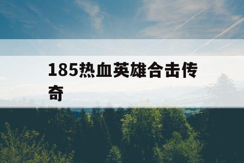 185热血英雄合击传奇