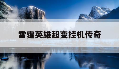 雷霆英雄超变挂机传奇
