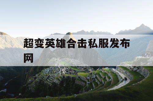 超变英雄合击私服发布网