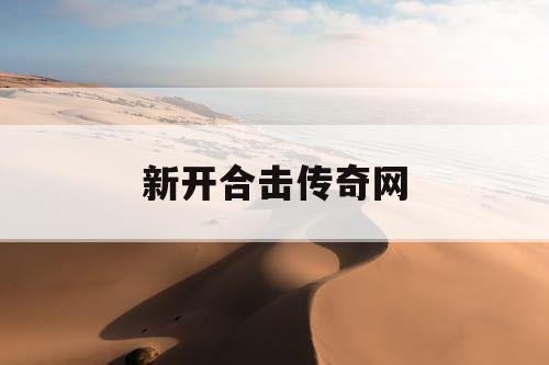 新开合击传奇网