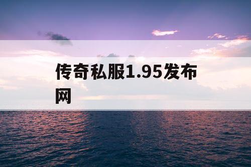 传奇私服1.95发布网