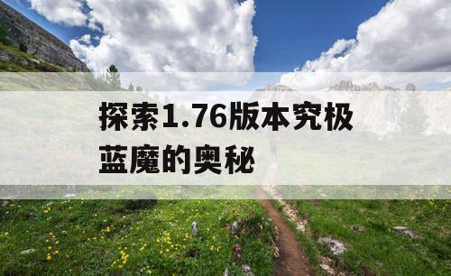 探索1.76版本究极蓝魔的奥秘