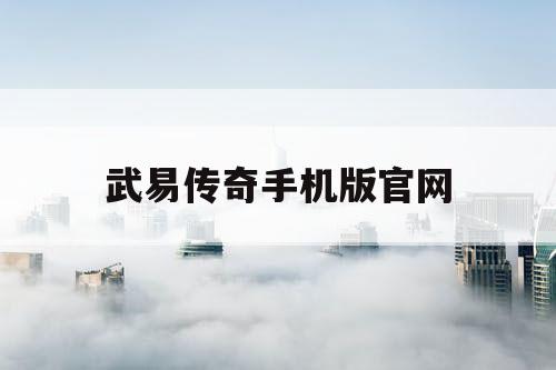 武易传奇手机版官网