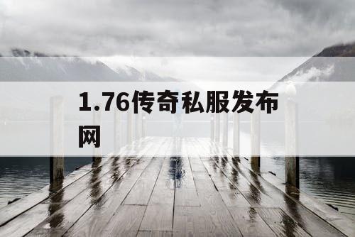 1.76传奇私服发布网