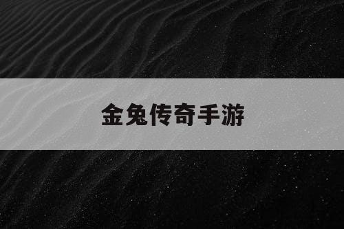 金兔传奇手游