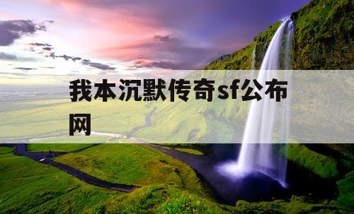 我本沉默传奇sf公布网