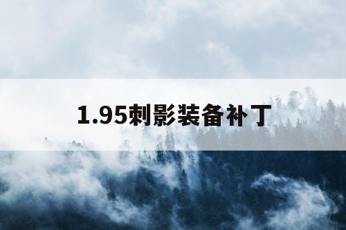 1.95刺影装备补丁