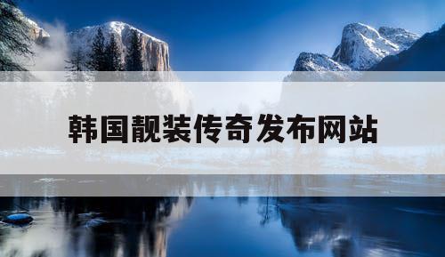 韩国靓装传奇发布网站