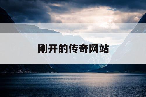 刚开的传奇网站