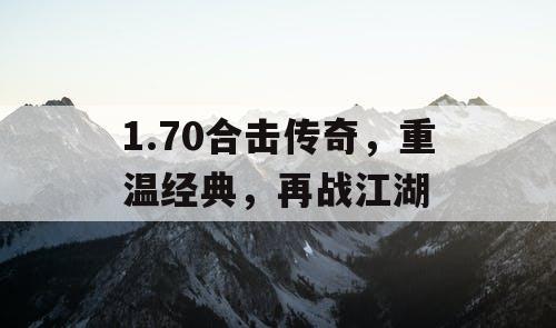 1.70合击传奇，重温经典，再战江湖