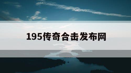 195传奇合击发布网