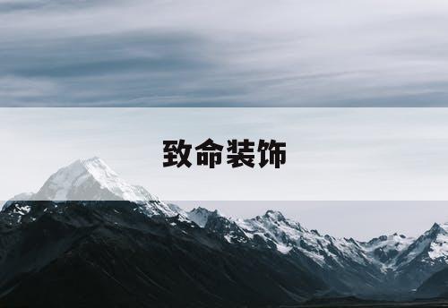 致命装饰