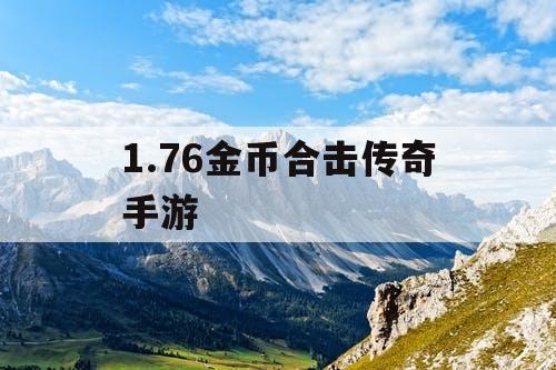 1.76金币合击传奇手游