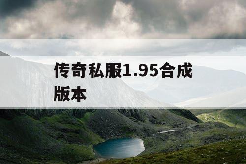 传奇私服1.95合成版本