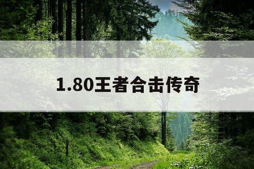 1.80王者合击传奇
