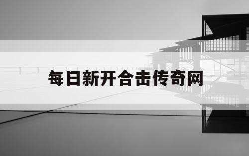 每日新开合击传奇网
