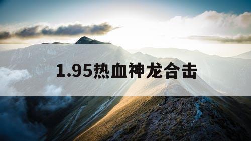 1.95热血神龙合击