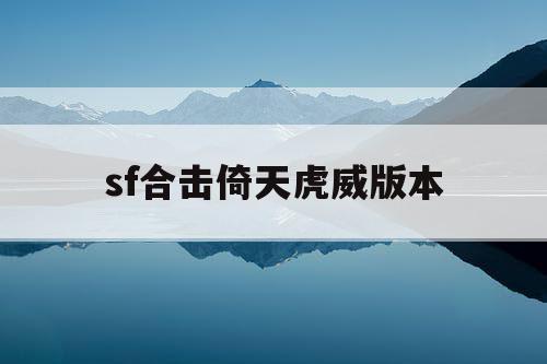 sf合击倚天虎威版本