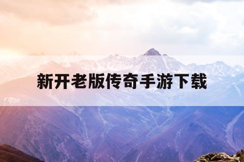 新开老版传奇手游下载